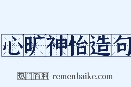 心旷神怡造句是什么意思的图片